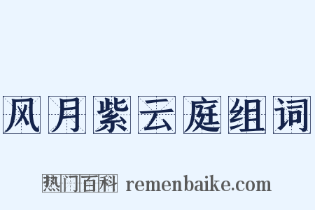 风月紫云庭组词是什么意思的图片